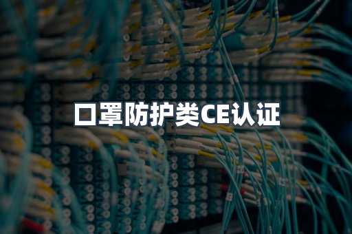 口罩防护类CE认证