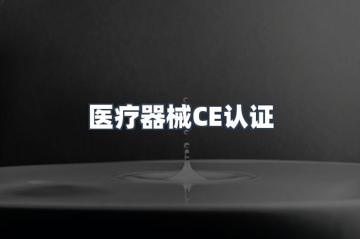 医疗器械CE认证