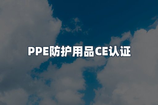 PPE防护用品CE认证