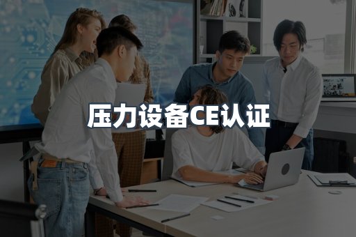 压力设备CE认证